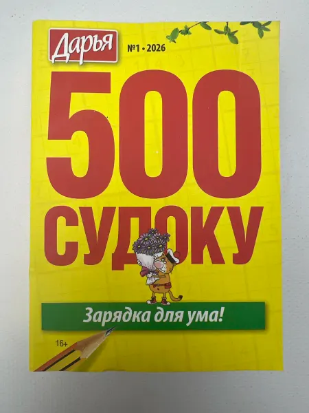 Журнал 500 судоку 1 26 мини формат