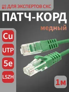 Интернет кабель, патч-корд медный 1 метр, SUPRLAN UTP 5e 26AWG LSZH зеленый