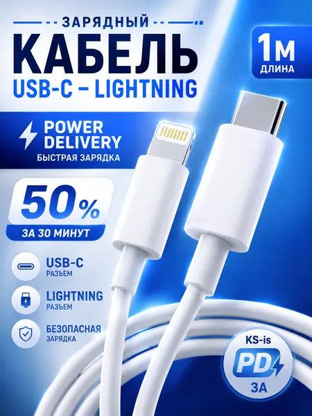 Зарядный кабель Power Delivery Type-C - Lightning, 1 метр, 27 Вт, 3 А