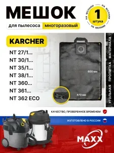 Мешок для пылесоса Karcher NT 27/1, 30/1, 35/1, 38/1, 360, Karcher NT 361, пылесборник многоразовый