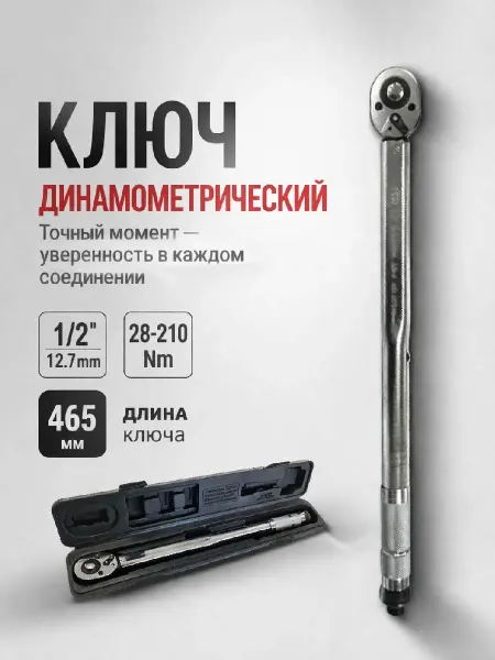 H-D Ключ динамометрический 1 2” (28-210Nm) 465мм HD-07640