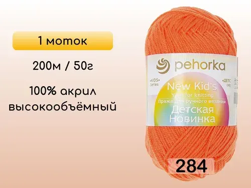 Пряжа Пехорка Детская новинка, 1 моток, 284 оранжевый
