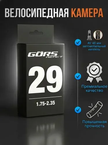 Камера для велосипеда 29*1.75-2.35 AV 48мм