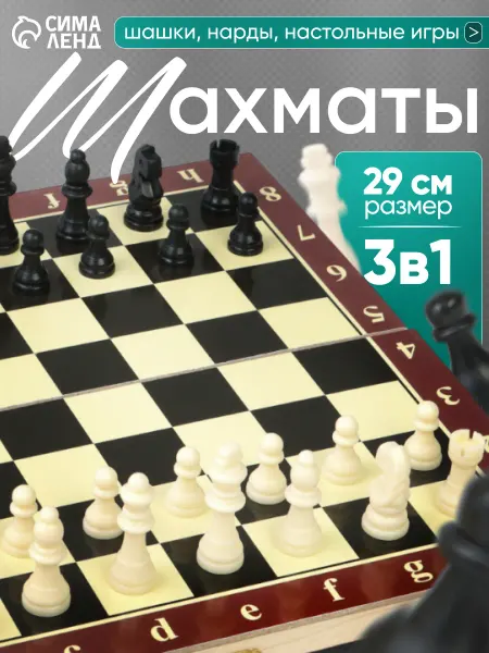 Сималенд Шахматы шашки нарды настольные игры 3 в 1 29×29 см