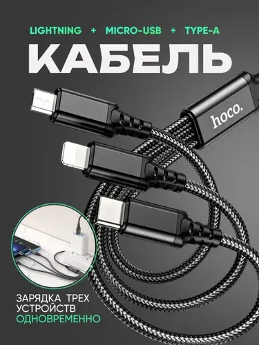 Кабель для зарядки телефона 3в1 hoco X76 / USB to Type-С + Lightning + microUSB / 1м / 2A