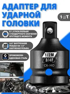 Адаптер CRMO пневматический Переходник ударный адаптер 3/4F"*1/2M Набор переходников для ударных торцевых головок