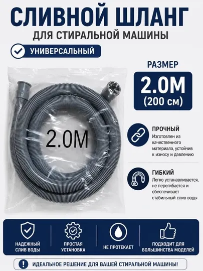 Сливной шланг для стиральной машины 1.5M / 2M, универсальный дренажный шланг