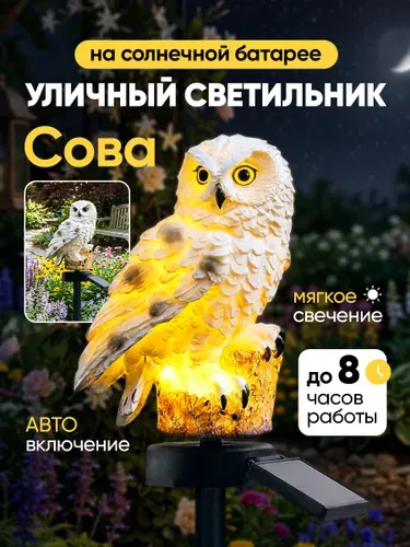 Уличный светильник на солнечной батарее, 1.2W, Сова