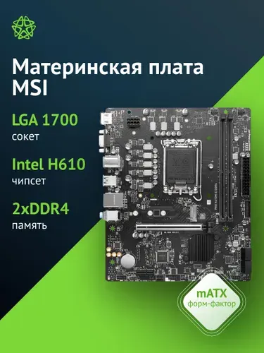 Материнская плата MSI PRO H610M-E DDR4 Soc-1700 Intel H610 2xDDR4 mATX AC 97 8ch(7.1) GbLAN+VGA+HDMI