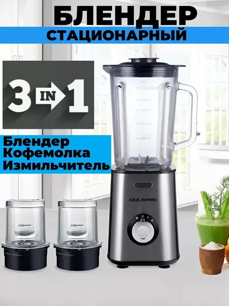 Блендер 3 в 1 электрический