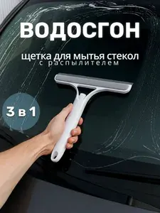 Водосгон 3 в 1, стекломойка, белый