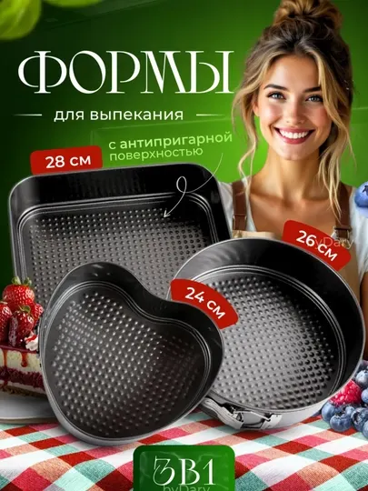 Формы для выпечки, 3 в 1