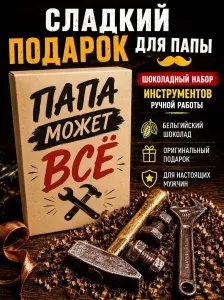 Подарок мужчине на день рождения, подарок папе