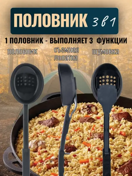 Половник для казана 3 в 1