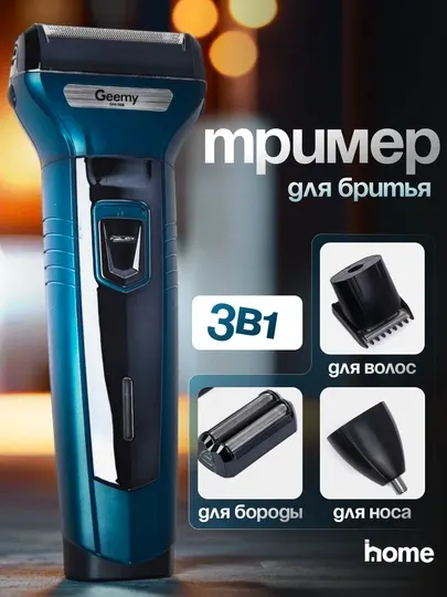 Триммер 3 в 1, для волос и бороды