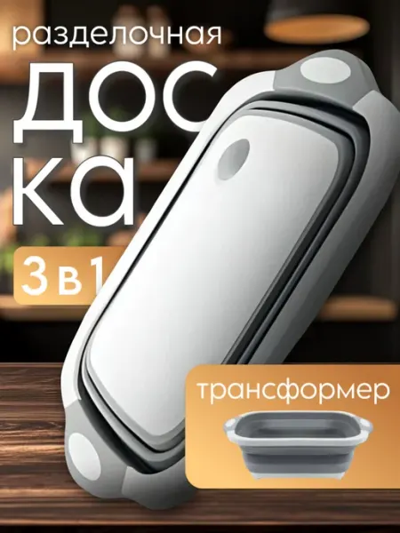 Многофункциональная разделочная доска 3 в 1