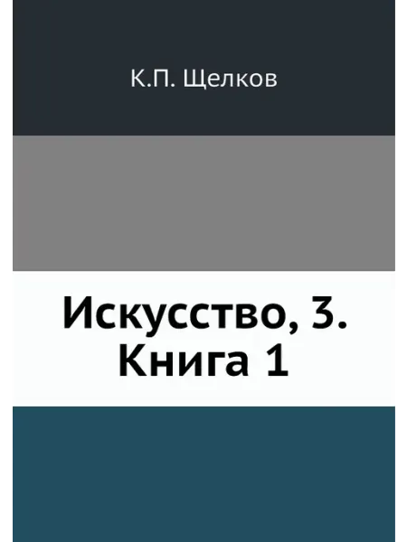 ЁЁ Медиа Искусство, 3. Книга 1