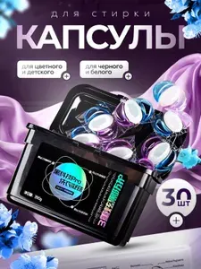 Капсулы для стирки, с кондиционером, 3 в 1