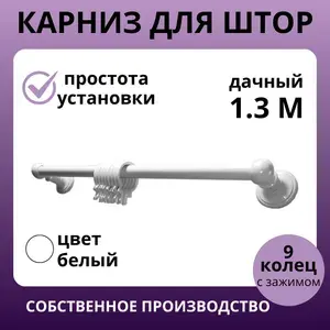 Карниз для штор 1,3м белый одинарный