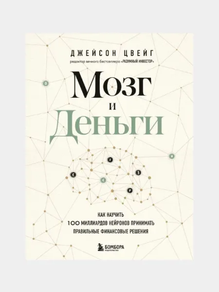 Мозг и Деньги, Джейсон Цвейг
