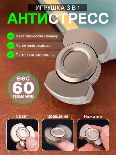 Металлический антистресс 3 в 1: слайдер, спиннер, кликер