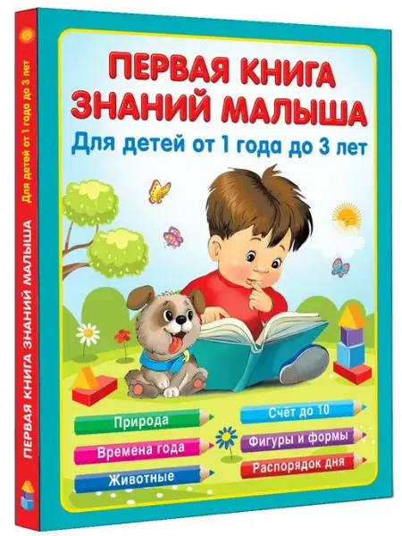 Издательство АСТ Первая книга знаний малыша для детей от 1 года до 3 лет