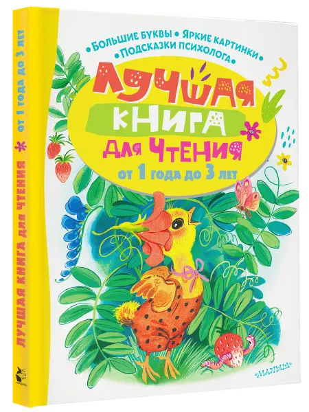 Издательство АСТ Лучшая книга для чтения от 1 года до 3