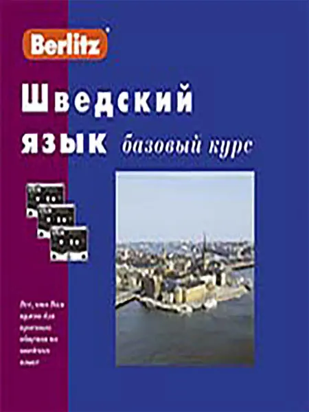 Живой Язык Шведский язык. Базовый курс. 1 книга + 3 а кассеты в коробке…