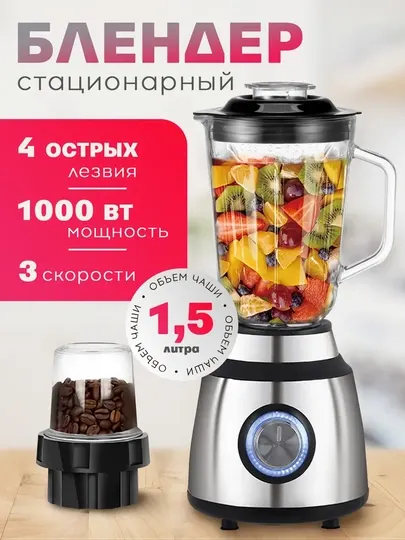 Блендер стационарный, 3 в 1, кофемолка, блендер и измельчитель