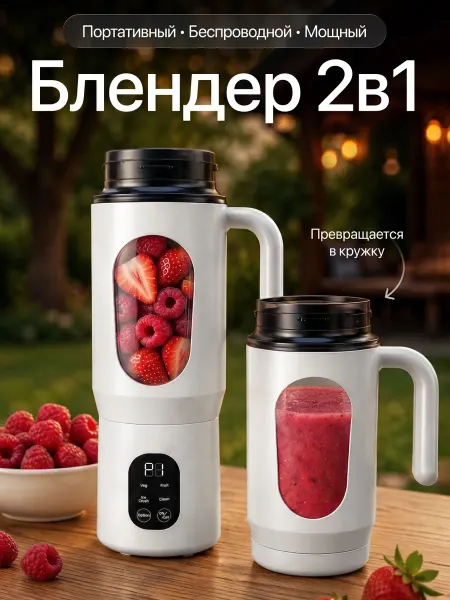 Блендер портативный для смузи и коктейлей 3 в 1