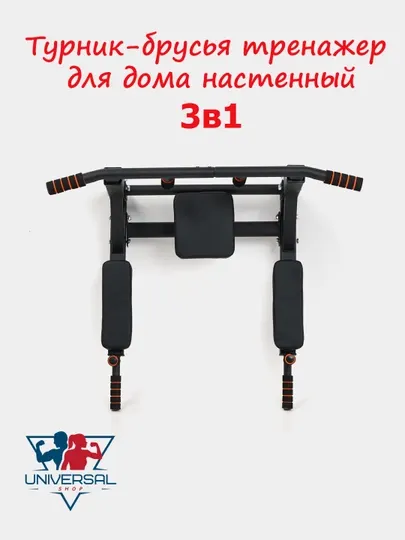 Турник-брусья, тренажер для дома настенный Турник, брусья, пресс 3 в 1