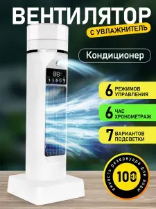 Вентилятор настольный с увлажнением воздуха, белый. Мини кондиционер 3 в 1 с таймером и подсветкой, с функцией поворота