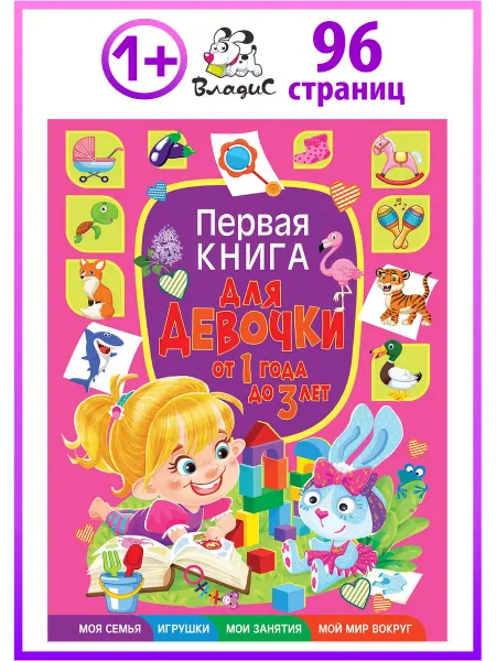 Владис Первая книга для девочки от 1 года до 3 лет. Книги для детей