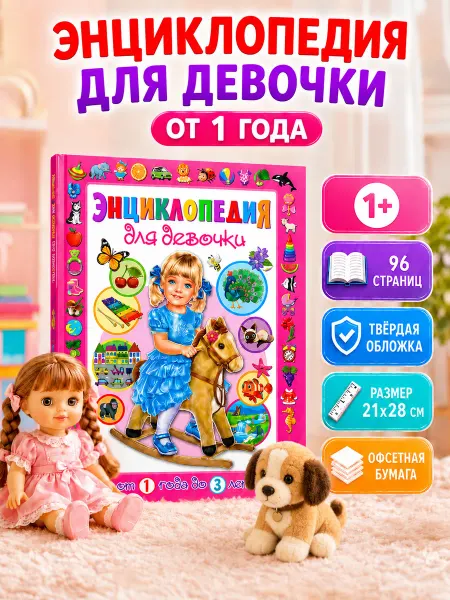 Владис Энциклопедия для девочки. От 1 года до 3 лет. Книга малыша