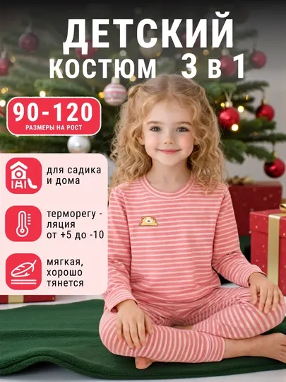 Костюм 3 в 1 для мальчика и девочки, пижама, домашний костюм, термобелье, универсальный