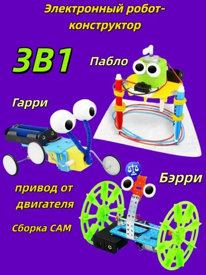 Электронный конструктор 3 в 1, робототехника для детей