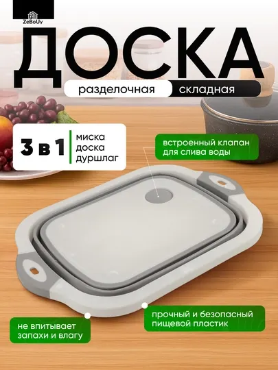 Доска разделочная складная 3 в 1, с дуршлагом и ёмкостью для мытья продуктов