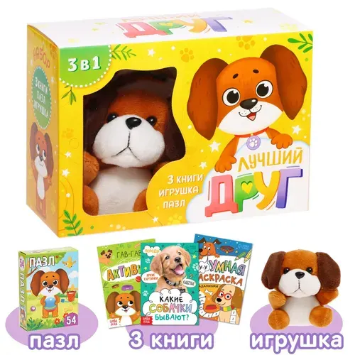 Набор 3 в 1 "Лучший друг", 3 книги, пазл, игрушка