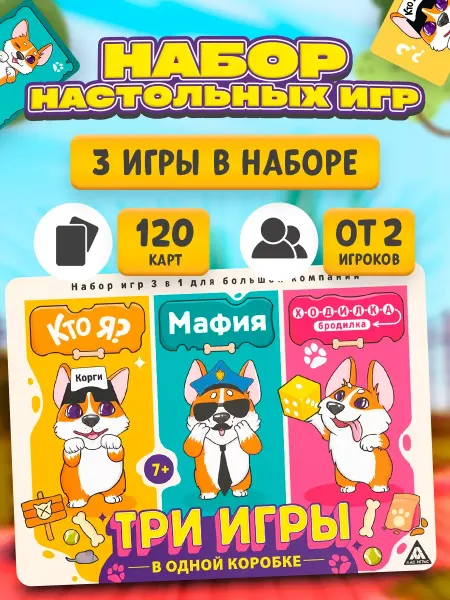ЛАС ИГРАС Набор настольных игр 3 в 1 Кто я? Мафия. Ходилка-бродилка