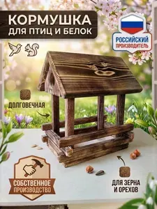 Кормушка для птиц и белок из дерева уличная