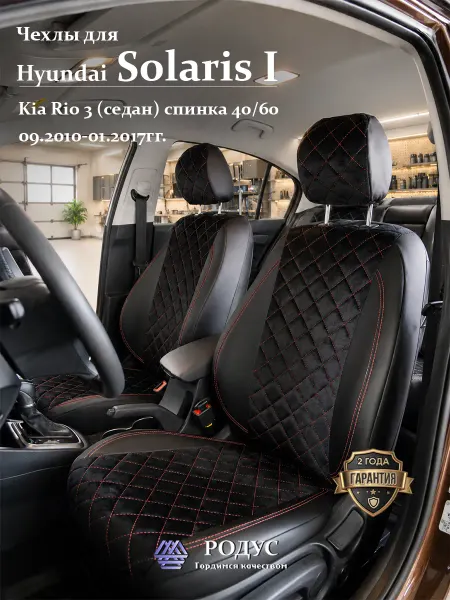 РОДУС Чехлы на сиденья Хендай Солярис 1, Киа Рио 3