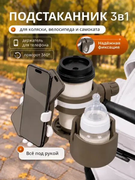 Элемент Подстаканник для коляски универсальный 3 в 1