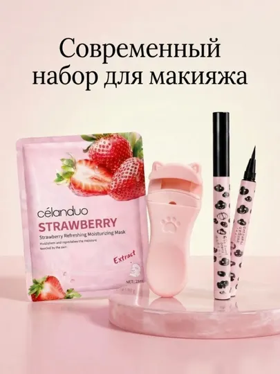 Щипцы для ресниц + Подводка + Маска для лица — 3 в 1