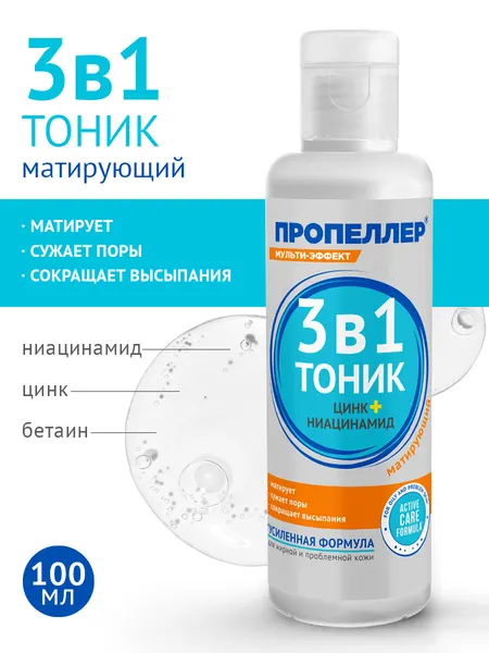 Пропеллер Тоник для лица матирующий 3 в 1 с цинком и ниацинамидом