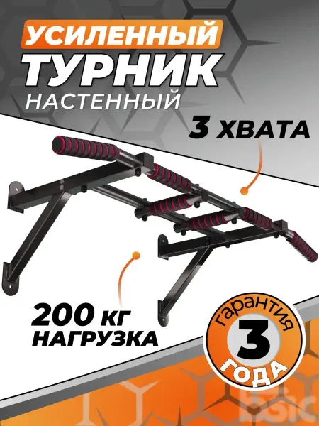 Уралспорт МК Турник настенный 3 в 1 усиленный треххватный