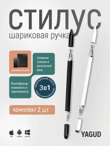 Стилус 2 штуки "3 в 1" для планшетов и смартфонов с шариковой ручкой, универсальный стилус, сенсорная ручка для телефона, черный и белый