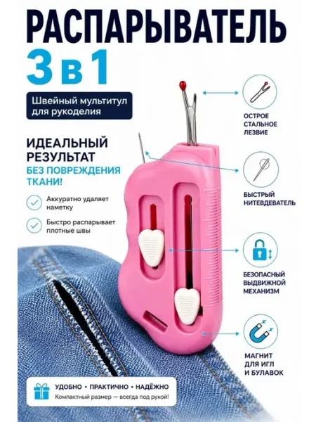 СМС1 Распарыватель швов 3 в 1 нитевдеватель инструмент для шитья