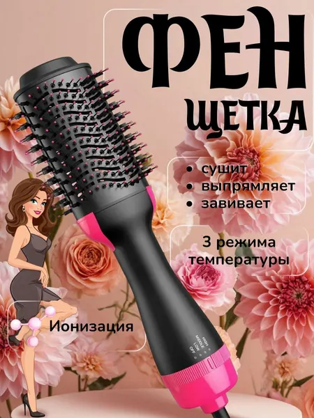 Фен-щётка 3 в 1 с ионизацией