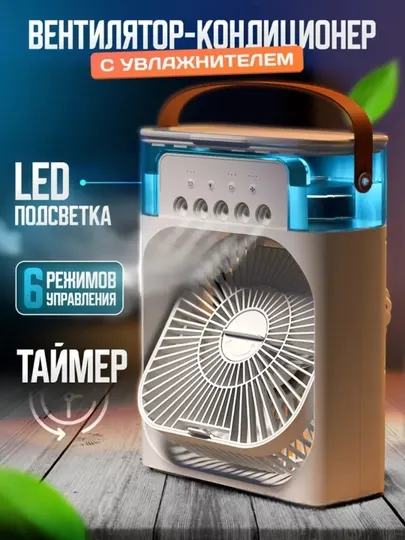 Портативный вентилятор, мини-кондиционер, увлажнитель, очиститель, 3 в 1