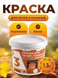 А3 Краска Термостойкая, Акриловая, Водно-дисперсионная, Матовое покрытие, 1.3 л, 1.3 кг, белый, белый матовый